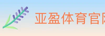 亚盈体育官网 logo